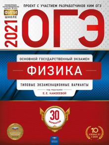 ОГЭ 2021 Физика. Типовые экзаменационные варианты. 30 вариантов