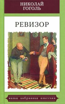 Ревизор
