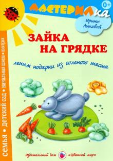 Ирина Лыкова - Зайки на грядке. Лепим подарки из соленого теста обложка книги Ирина Лыкова - Зайки на грядке. Лепим подарки из соленого теста обложка книги