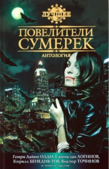 Генри Олди - Повелители сумерек: Антология обложка книги Генри Олди - Повелители сумерек: Антология обложка книги