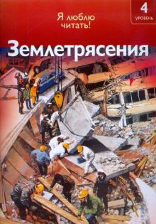 Роберт Коуп - Землетрясение обложка книги Роберт Коуп - Землетрясение обложка книги