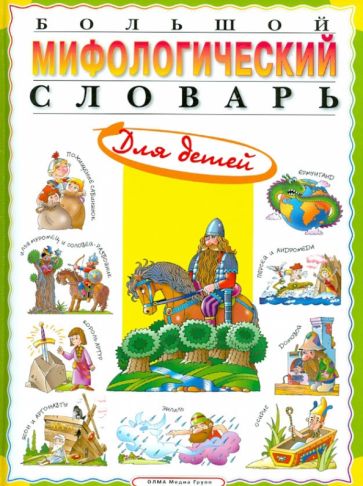 Татьяна Розе - Большой мифологический словарь для детей обложка книги Татьяна Розе - Большой мифологический словарь для детей обложка книги