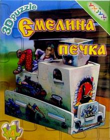 064 Емелина печка/3D puzzle обложка книги 064 Емелина печка/3D puzzle обложка книги