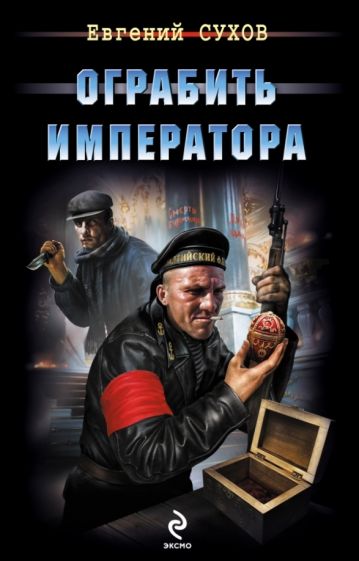 Евгений Сухов - Ограбить Императора обложка книги Евгений Сухов - Ограбить Императора обложка книги