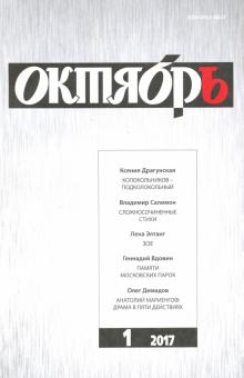 Журнал "Октябрь" № 1. 2017