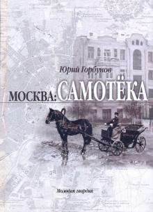 Москва. Самотека
