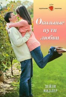 Дейзи Миллер - Окольные пути любви обложка книги Дейзи Миллер - Окольные пути любви обложка книги