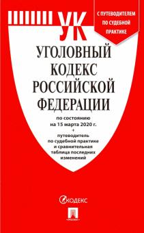 Уголовный кодекс Российской Федерации на 15.03.20