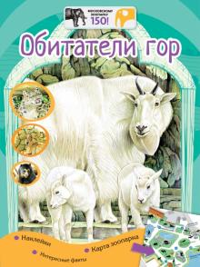 Обитатели гор (+наклейки)