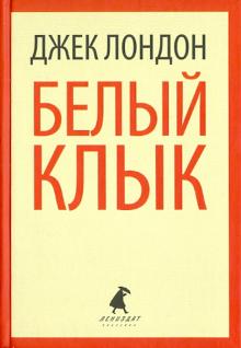 Джек Лондон - Белый Клык. Избранные произведения обложка книги Джек Лондон - Белый Клык. Избранные произведения обложка книги