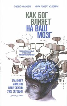 Ньюберг, Уолдман - Как Бог влияет на ваш мозг. Революционные открытия в нейробиологии обложка книги Ньюберг, Уолдман - Как Бог влияет на ваш мозг. Революционные открытия в нейробиологии обложка книги