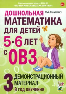 Дошкольная математика для детей 5–6 лет с ОВЗ. Демонстрационный материал. 3-й год обучения