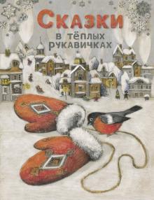 Назарова, Бахурова - Сказки в теплых рукавичках