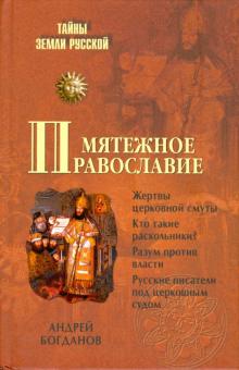 Андрей Богданов - Мятежное православие обложка книги Андрей Богданов - Мятежное православие обложка книги