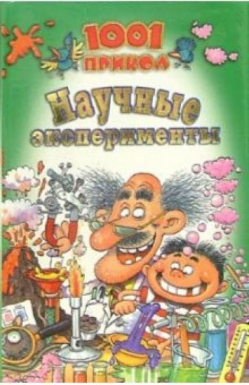 Научные эксперименты обложка книги Научные эксперименты обложка книги