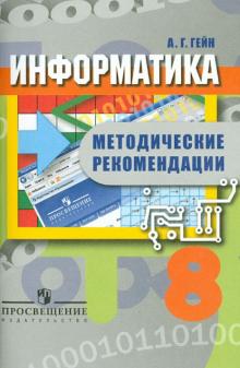Александр Гейн - Информатика. 8 класс. Методические рекомендации. Пособие для учителей общеобразовательных организац. обложка книги Александр Гейн - Информатика. 8 класс. Методические рекомендации. Пособие для учителей общеобразовательных организац. обложка книги