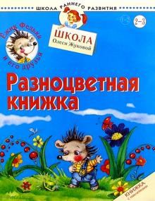 Олеся Жукова - Ежик Федька. Разноцветная книжка. 2-3 года (с наклейками) обложка книги Олеся Жукова - Ежик Федька. Разноцветная книжка. 2-3 года (с наклейками) обложка книги