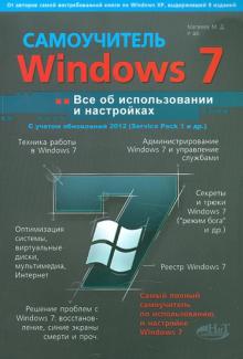 Windows 7 с обновлениями 2012. Все об использовании и настройках. Самоучитель