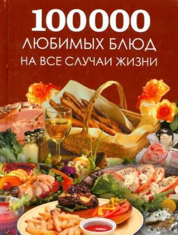 Большая поваренная книга. 100 000 любимых блюд на все случаи жизни обложка книги Большая поваренная книга. 100 000 любимых блюд на все случаи жизни обложка книги