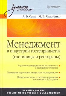 Саак, Якименко - Менеджмент в индустрии гостеприимства (гостиницы и рестораны): Учебник для вузов обложка книги Саак, Якименко - Менеджмент в индустрии гостеприимства (гостиницы и рестораны): Учебник для вузов обложка книги