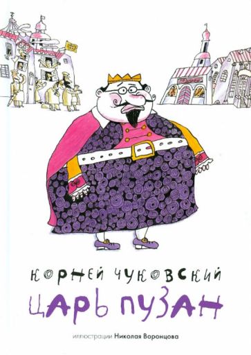 Корней Чуковский - Царь Пузан (+CD) обложка книги Корней Чуковский - Царь Пузан (+CD) обложка книги