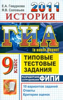 Гевуркова, Соловьев - ГИА 2011. История. 9 класс: Типовые тестовые задания обложка книги Гевуркова, Соловьев - ГИА 2011. История. 9 класс: Типовые тестовые задания обложка книги