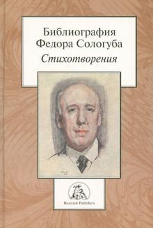 Библиография Федора Сологуба. Стихотворения обложка книги Библиография Федора Сологуба. Стихотворения обложка книги