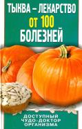 И. Зайцева - Тыква - лекарство от 100 болезней. Доступный чудо-доктор организма И. Зайцева - Тыква - лекарство от 100 болезней. Доступный чудо-доктор организма