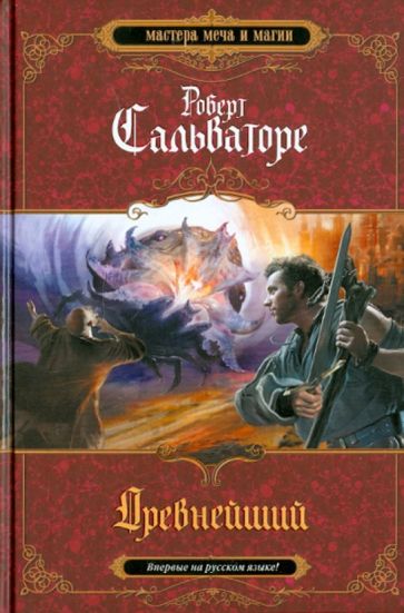 Роберт Сальваторе - Древнейший обложка книги Роберт Сальваторе - Древнейший обложка книги