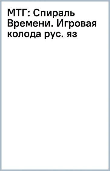 МТГ: Спираль Времени. Игровая колода (рус. яз) обложка книги МТГ: Спираль Времени. Игровая колода (рус. яз) обложка книги