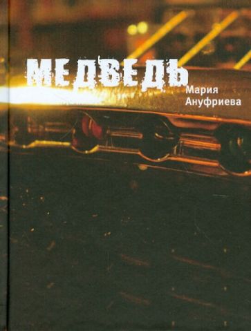 Мария Ануфриева - Медведь обложка книги Мария Ануфриева - Медведь обложка книги