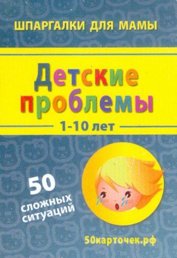Детские проблемы. 1-10 лет. 50 сложных ситуаций. 50 карточек обложка книги Детские проблемы. 1-10 лет. 50 сложных ситуаций. 50 карточек обложка книги