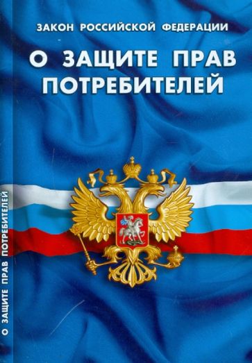 Закон РФ "О защите прав потребителей" по состоянию на 01.10.2011 обложка книги Закон РФ "О защите прав потребителей" по состоянию на 01.10.2011 обложка книги