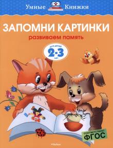 Ольга Земцова - Запомни картинки. Развиваем память (Для детей 2-3 лет) обложка книги Ольга Земцова - Запомни картинки. Развиваем память (Для детей 2-3 лет) обложка книги