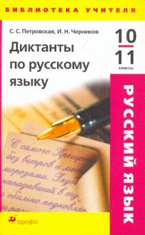 Диктанты по русскому языку. 10-11 классы