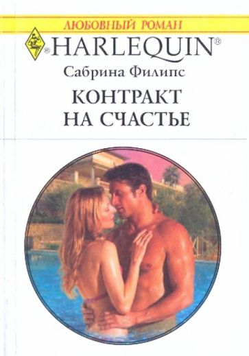 Читать романы про греческих. Короткие любовные романы. Контракт на счастье.