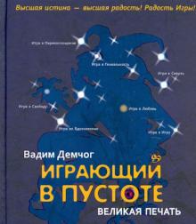 Вадим Демчог - Играющий в пустоте. Великая печать обложка книги Вадим Демчог - Играющий в пустоте. Великая печать обложка книги