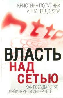 Власть над сетью. Как государство действует в интернете