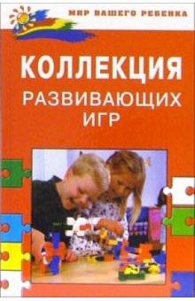 Генденштейн, Мадышева - Коллекция развивающих игр обложка книги Генденштейн, Мадышева - Коллекция развивающих игр обложка книги