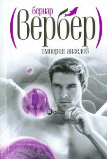 Империя ангелов