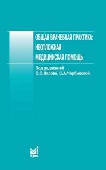 Сергей Вялов - Общая врачебная практика: неотложная медицинская помощь. Учебное пособие обложка книги Сергей Вялов - Общая врачебная практика: неотложная медицинская помощь. Учебное пособие обложка книги