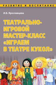 Театрально-игровой мастер-класс "Играем в Театре кукол"