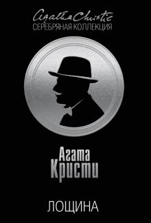 Агата Кристи - Лощина обложка книги Агата Кристи - Лощина обложка книги
