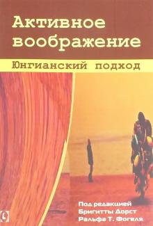 Дорст, Фогель - Активное воображение. Юнгианский подход обложка книги Дорст, Фогель - Активное воображение. Юнгианский подход обложка книги