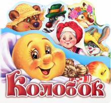 Колобок
