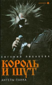 Евгения Либабова - "Король и Шут". Ангелы панка обложка книги Евгения Либабова - "Король и Шут". Ангелы панка обложка книги