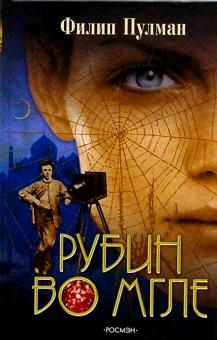 Филип Пулман - Рубин во мгле: Роман обложка книги Филип Пулман - Рубин во мгле: Роман обложка книги