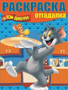 Раскраска-отгадалка. Том и Джерри (№1454) обложка книги Раскраска-отгадалка. Том и Джерри (№1454) обложка книги