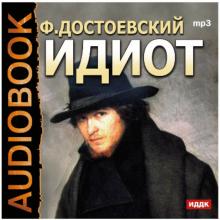 Федор Достоевский - Идиот (CDmp3) Федор Достоевский - Идиот (CDmp3)