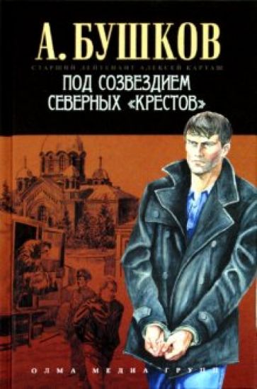 Александр Бушков - Под созвездием северных "Крестов" обложка книги Александр Бушков - Под созвездием северных "Крестов" обложка книги
